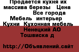 Продается кухня их массива березы › Цена ­ 310 000 - Все города Мебель, интерьер » Кухни. Кухонная мебель   . Ненецкий АО,Тошвиска д.